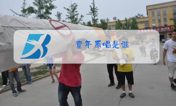 童年原唱是谁 罗大佑图片